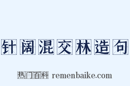 针阔混交林造句是什么意思的图片